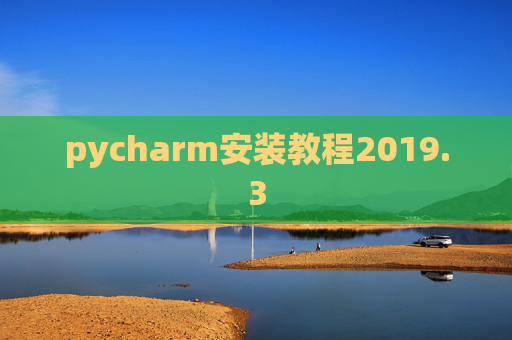 pycharm安装教程2019.3